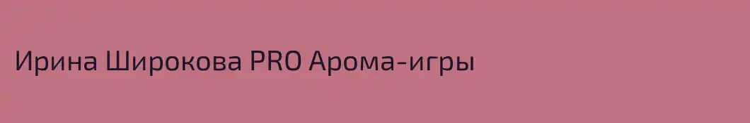 Ирина Широкова PRO Арома-игры 